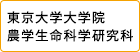 東京大学大学院 農学生命科学研究科 応用生命化学専攻
