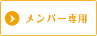 メンバー専用